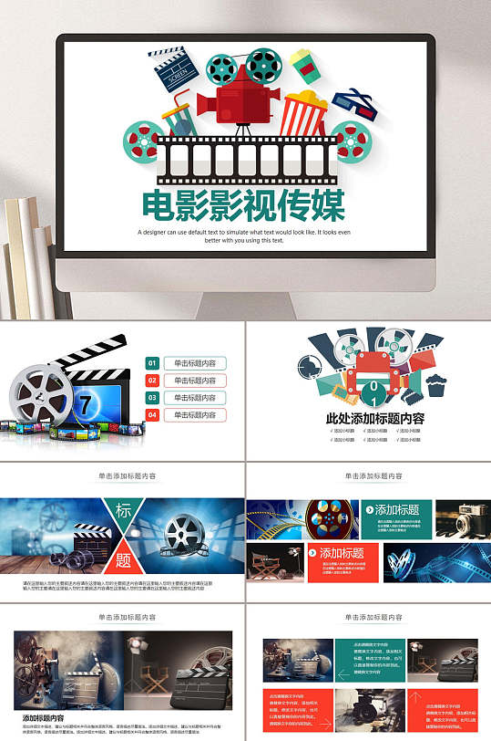 影视传媒ppt电影电视商业宣传