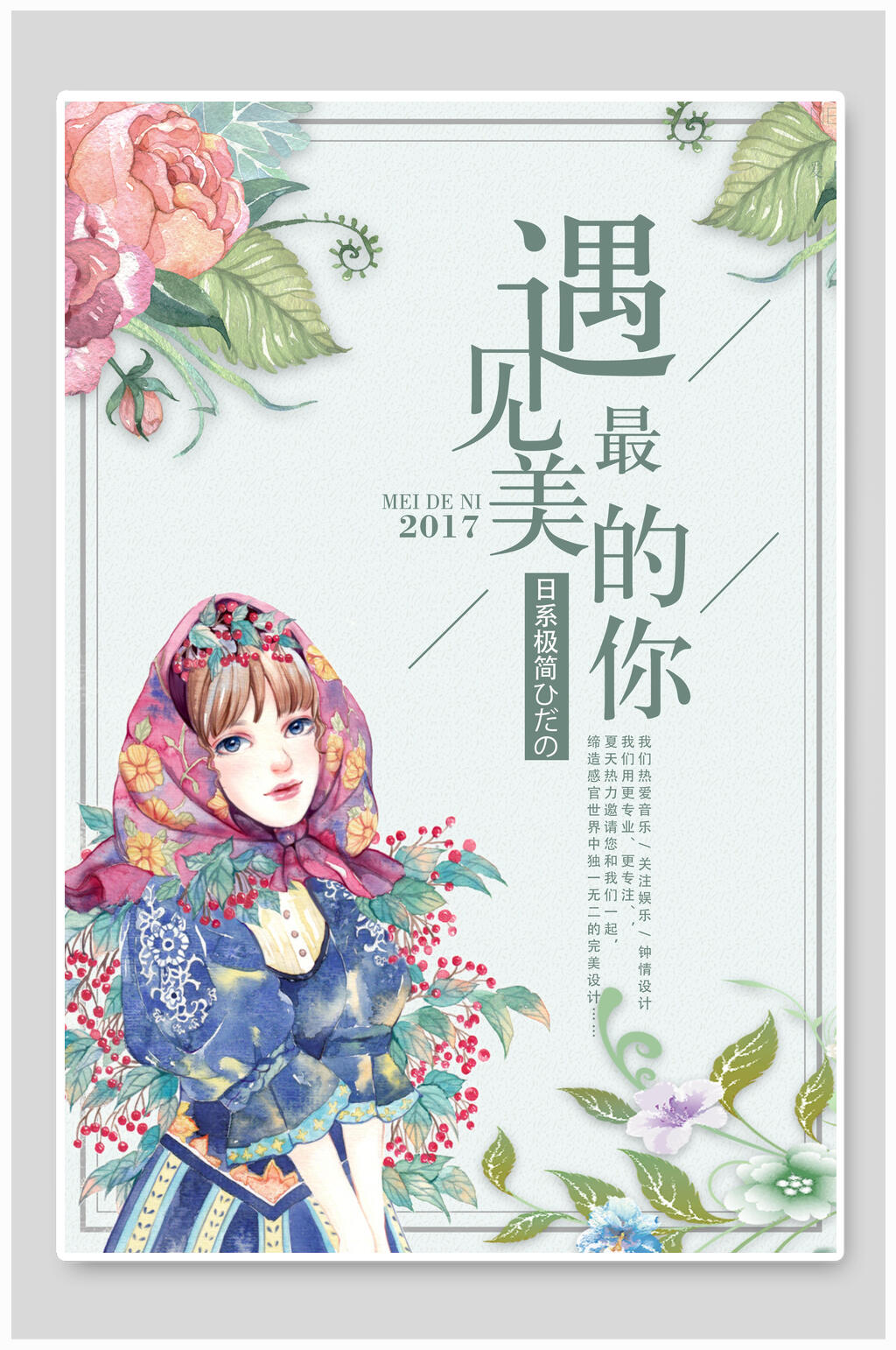 遇见最美的你唯美公主日系文艺小清新海报素材