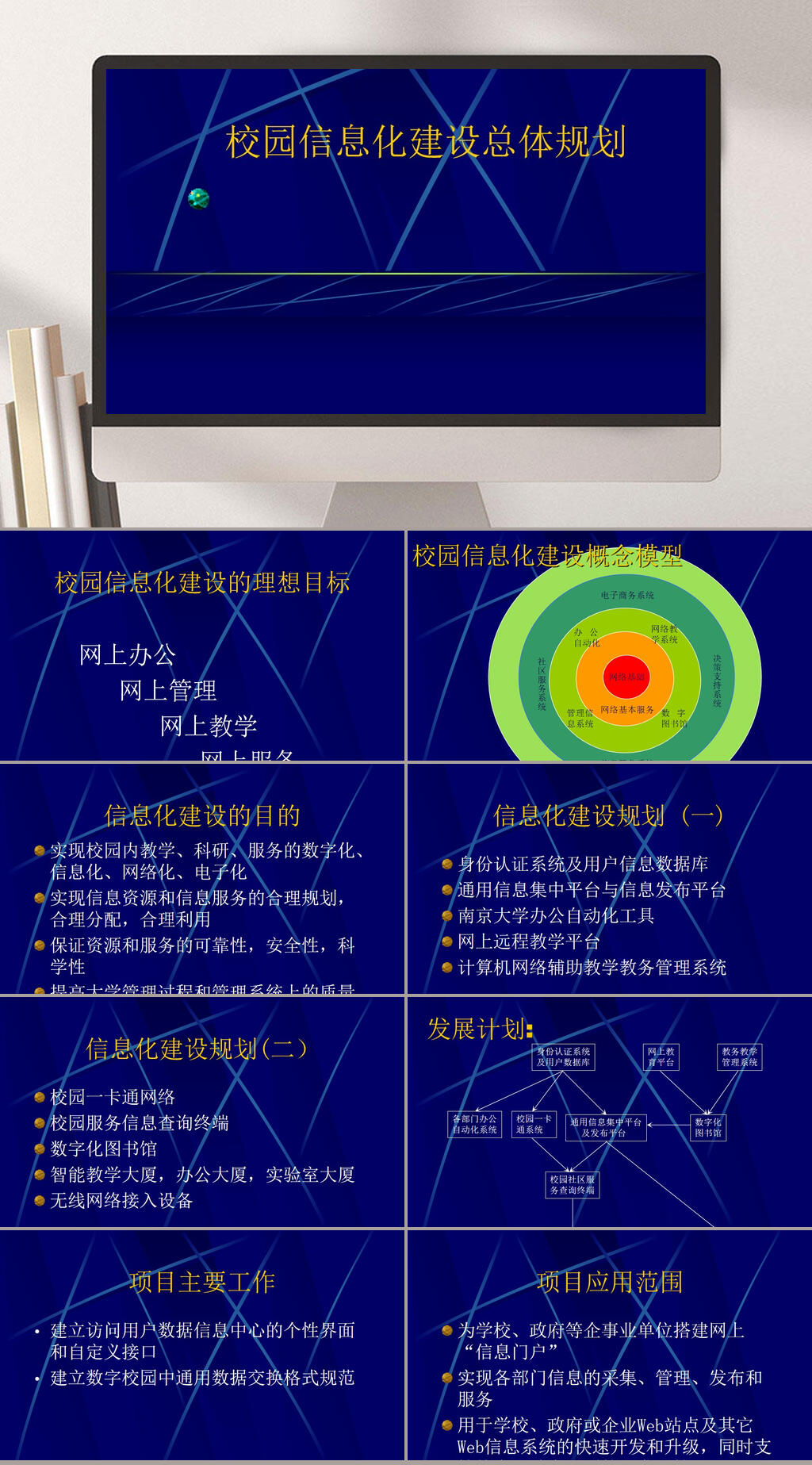 校园信息化建设总体规划PPT素材