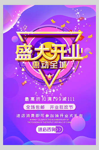 紫色简约时尚商城新店盛大开业海报