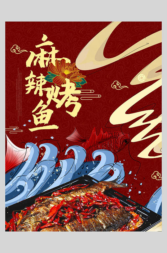 红色麻辣烤鱼美食国潮海报