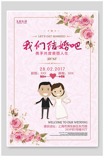 粉色玫瑰携手共度美丽人生婚庆婚礼海报