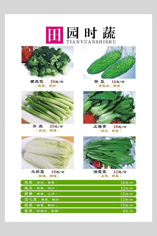菜单田园时蔬家常菜价目表