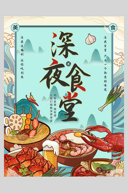 蓝色深夜食堂美食国潮海报