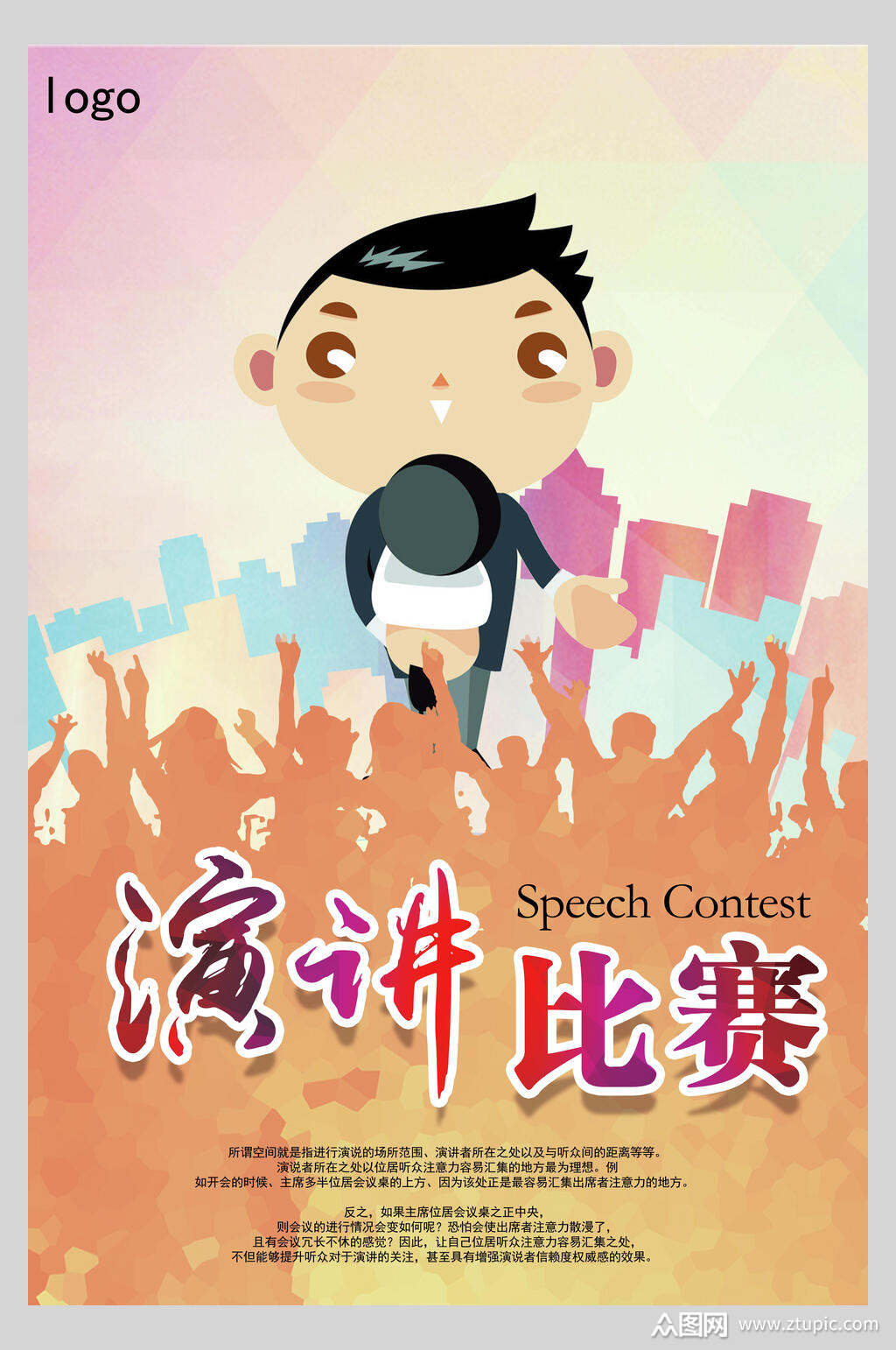 演讲大赛海报素材
