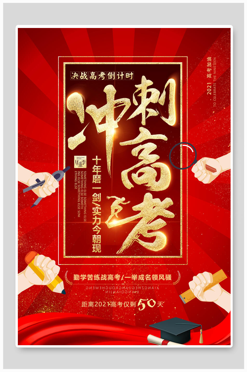 红色时尚冲刺高考倒计时海报素材