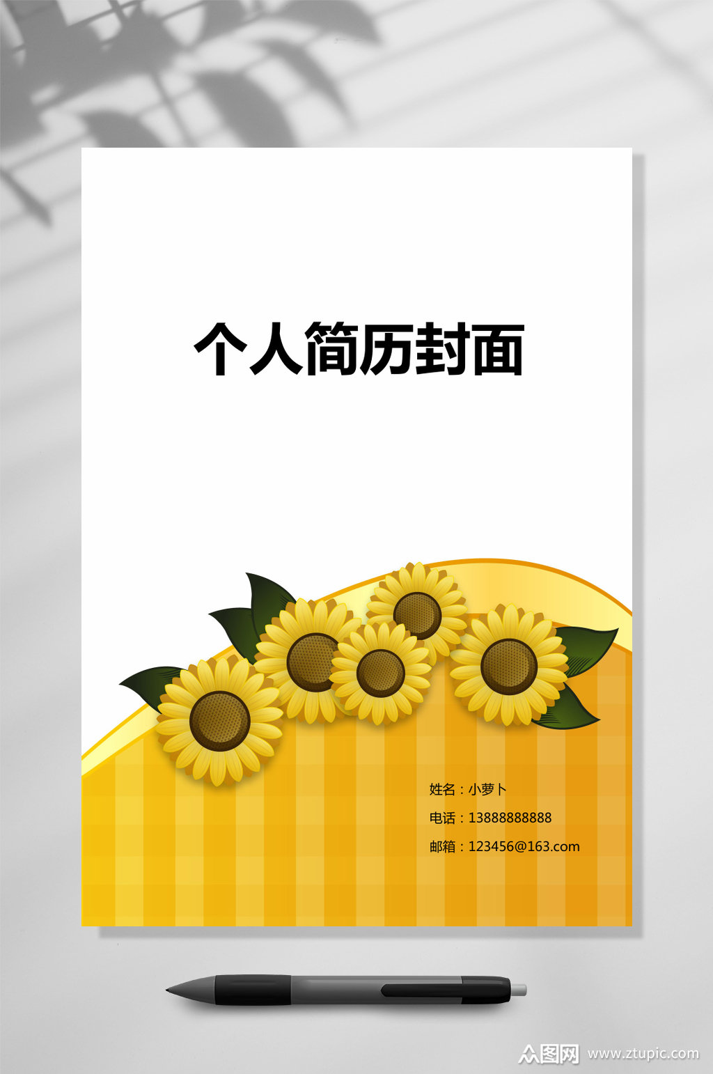 个人简历封面向日葵简历封面word模板下载-编号3821576-众图网