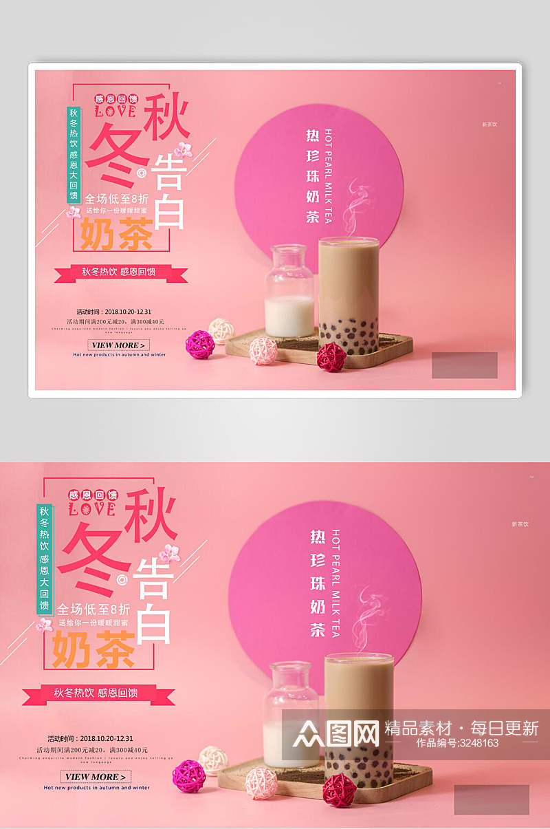 粉色奶茶饮料宣传海报素材