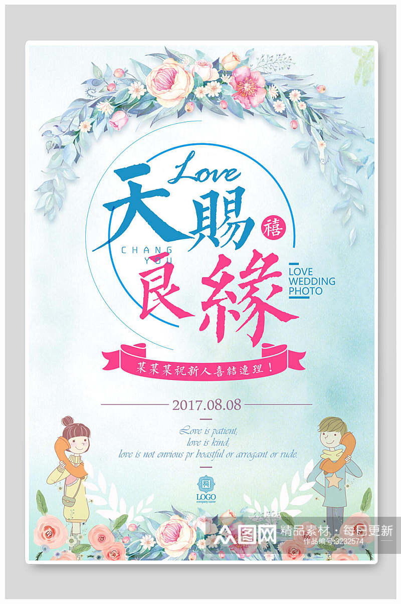 天赐良缘情侣通话婚庆婚礼海报素材