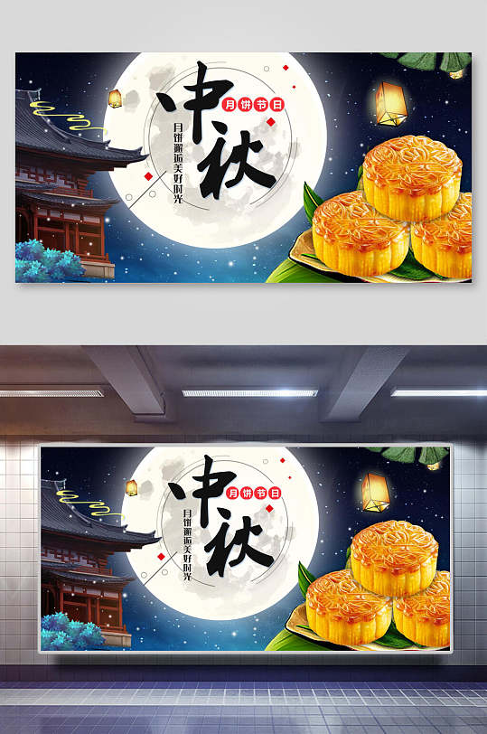 中秋月饼展板