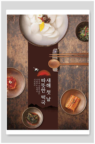 开胃菜韩式美食海报