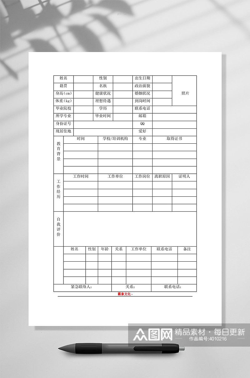 简约时尚表格个人简历WORD素材