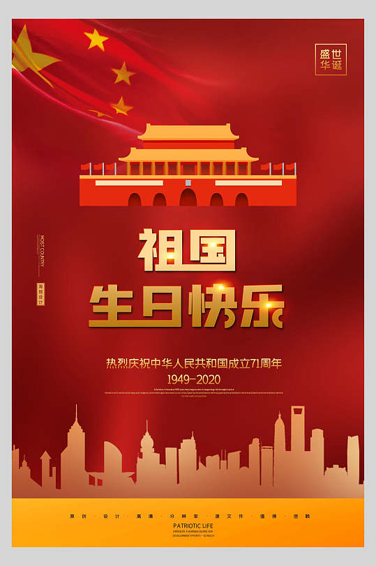 简约国旗高级感大气红国庆中秋海报