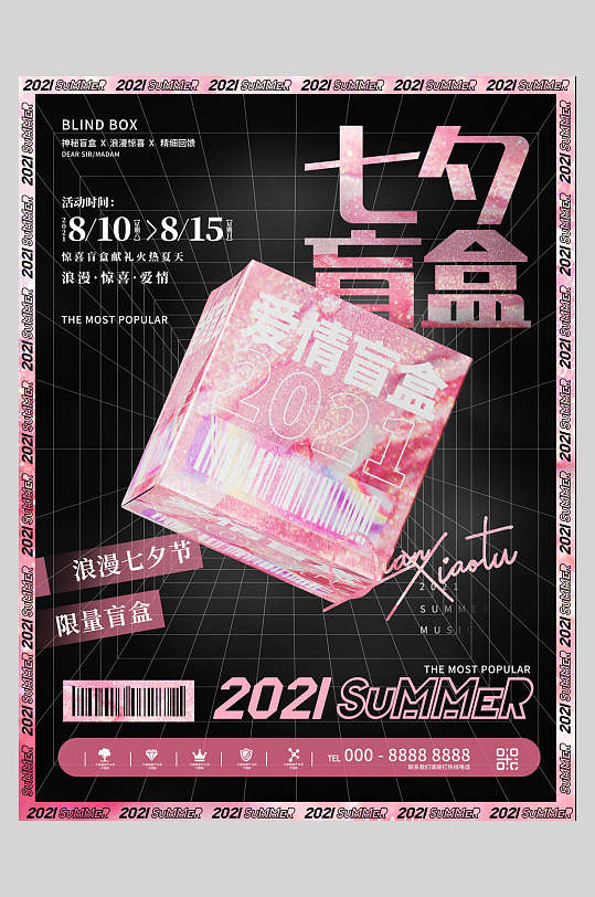粉色七夕盲盒爱情盲盒潮流时尚海报