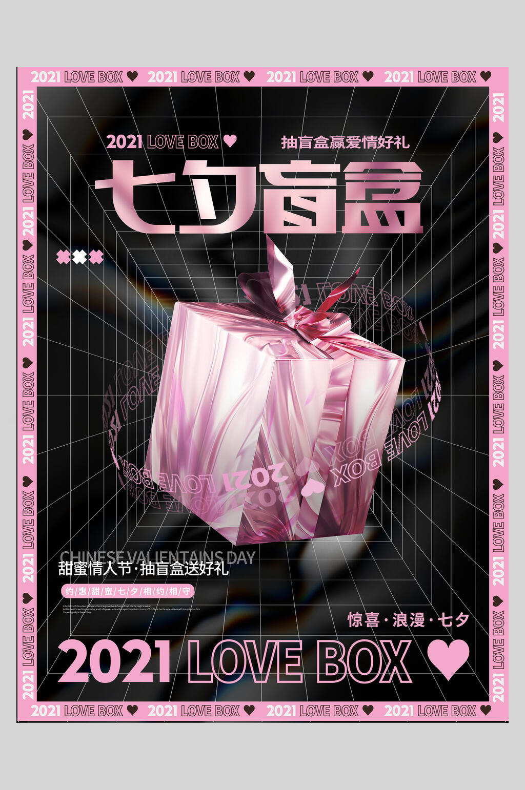 七夕盲盒潮流时尚海报素材