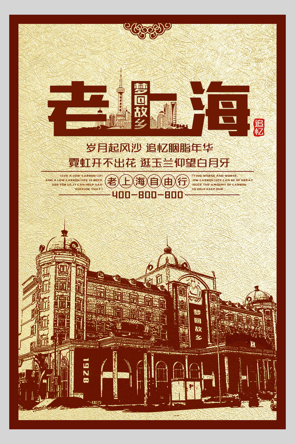 民国复古风梦回故乡老上海宣传海报素材