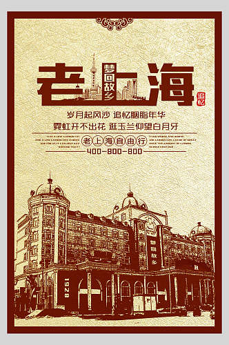 民国复古风梦回故乡老上海宣传海报