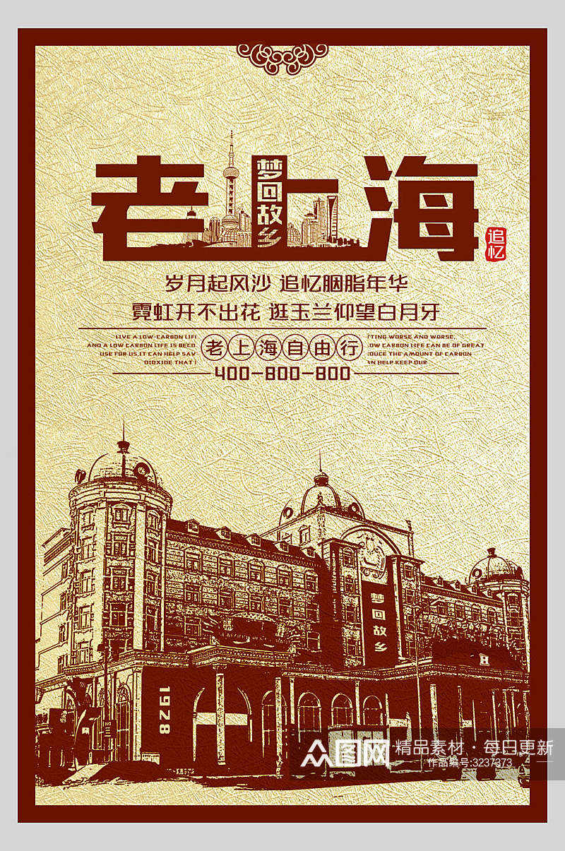 民国复古风梦回故乡老上海宣传海报素材