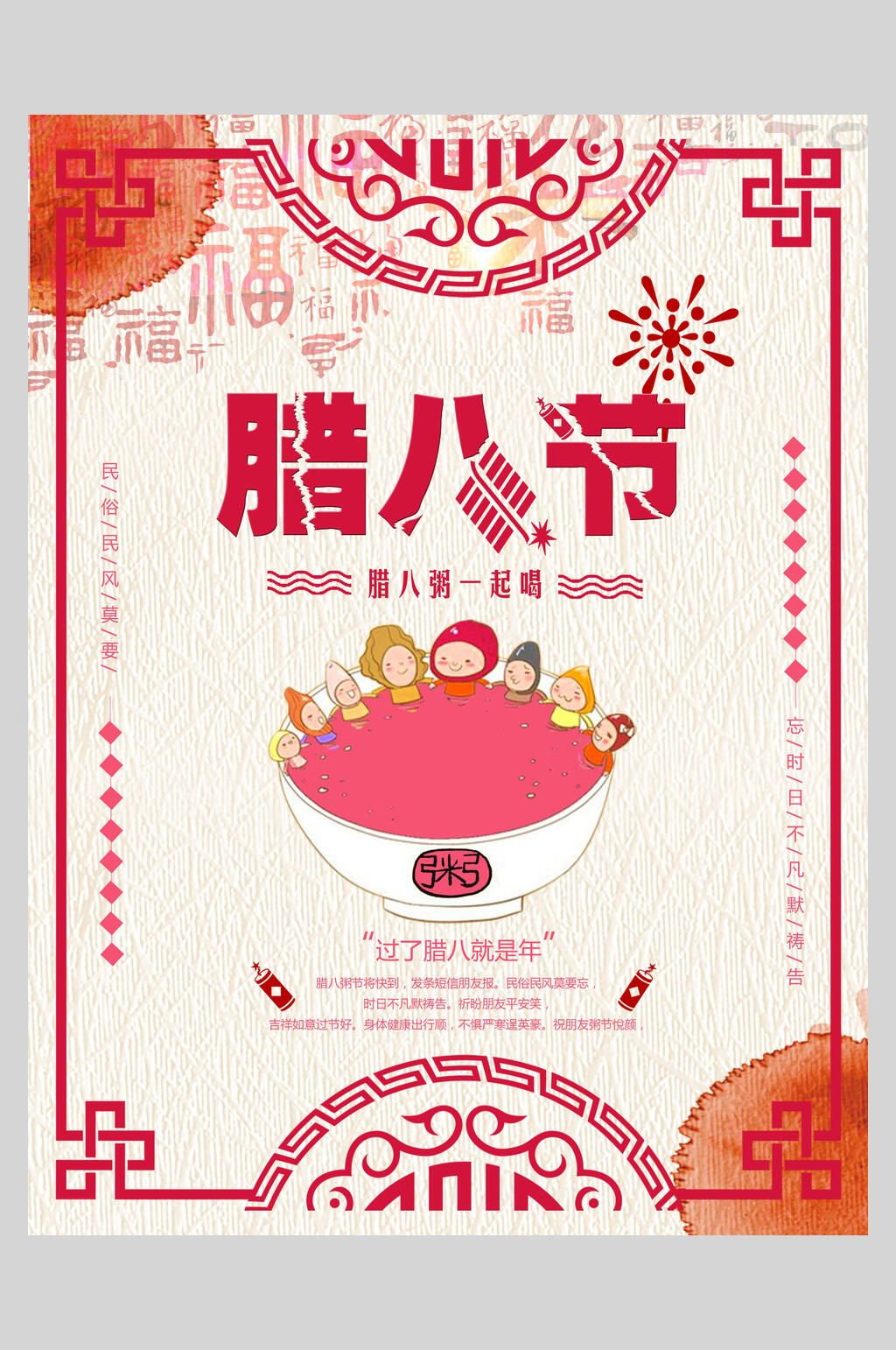 福字腊八节主题海报素材