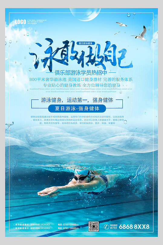 蓝色水底泳敢做自己游泳馆兴趣班招生海报