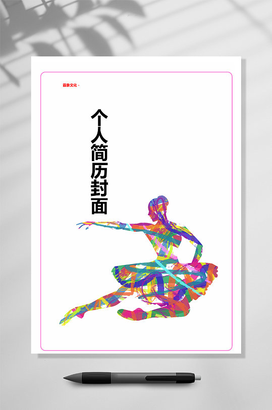 个人简历封面舞蹈简历封面word