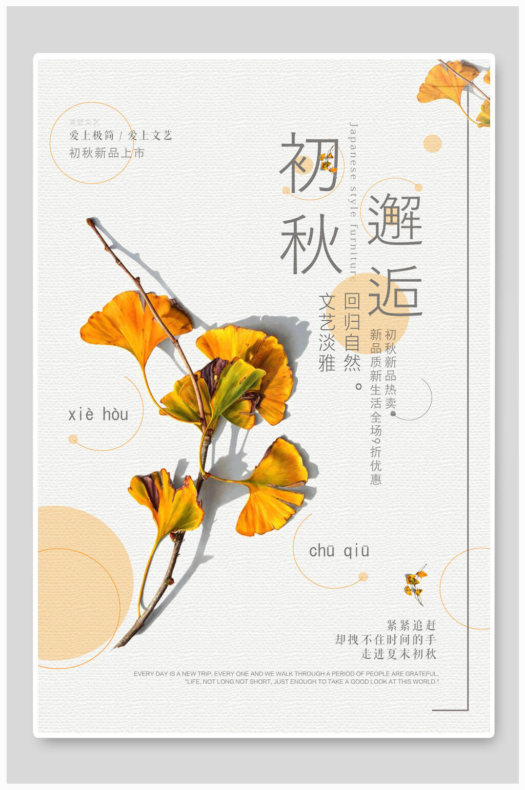 初秋邂逅回归自然银杏叶秋季新品促销海报素材