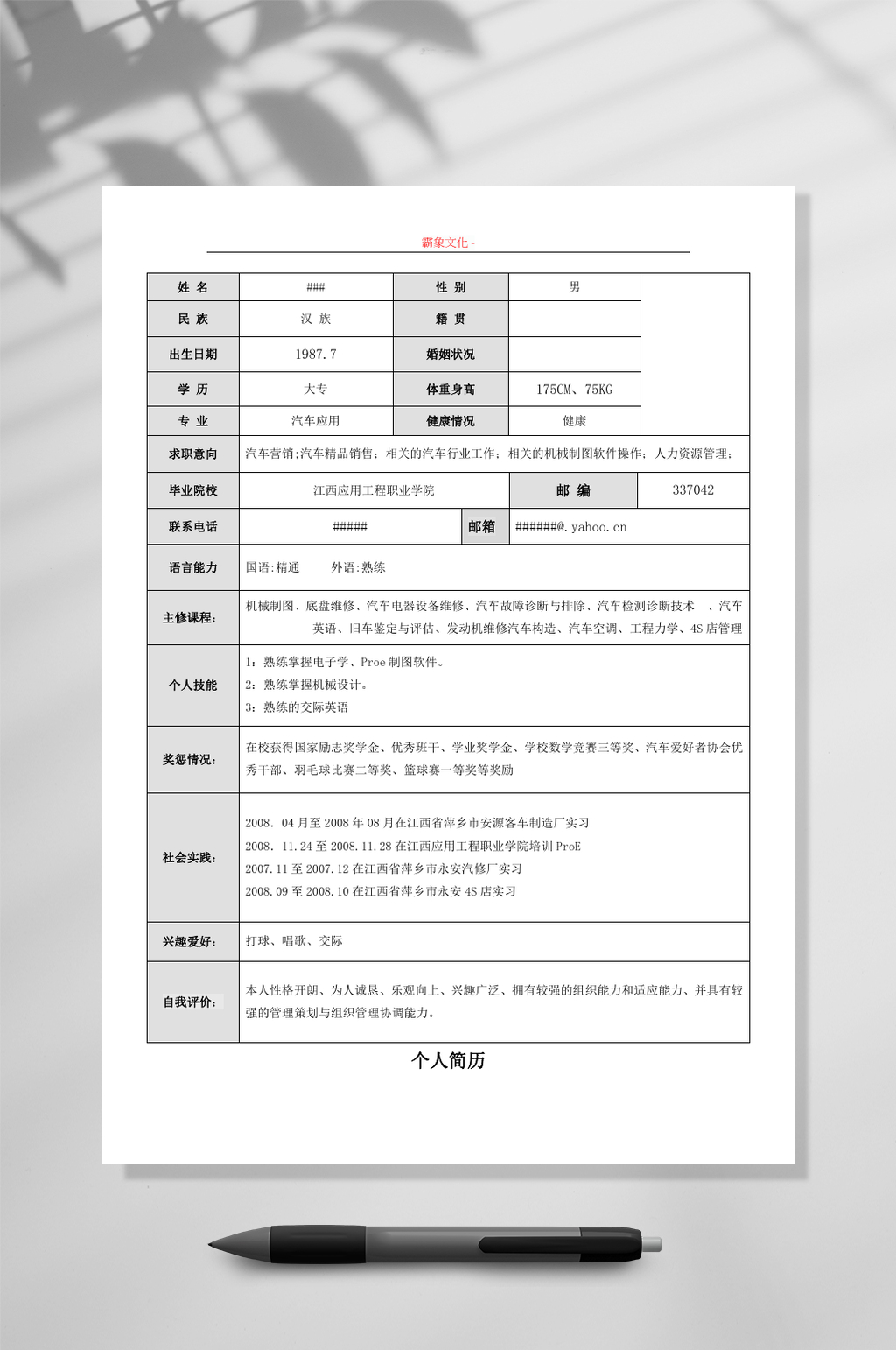 极简风表格个人简历WORD素材