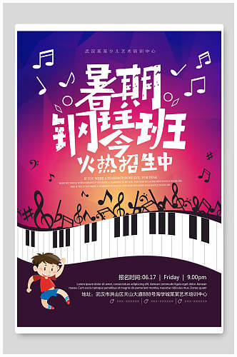 黑白键音符钢琴班暑假班招生海报