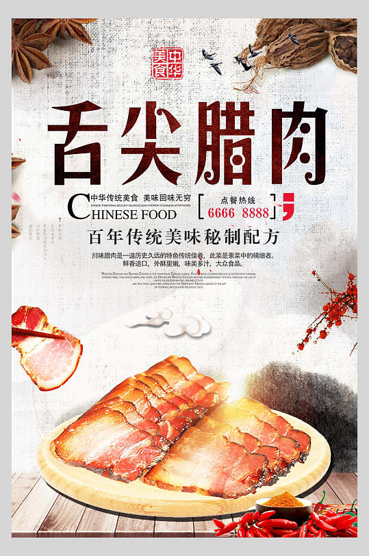 百年传统美味腊味美食海报