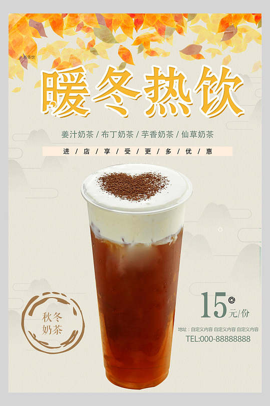 暖冬热饮奶茶饮料宣传海报