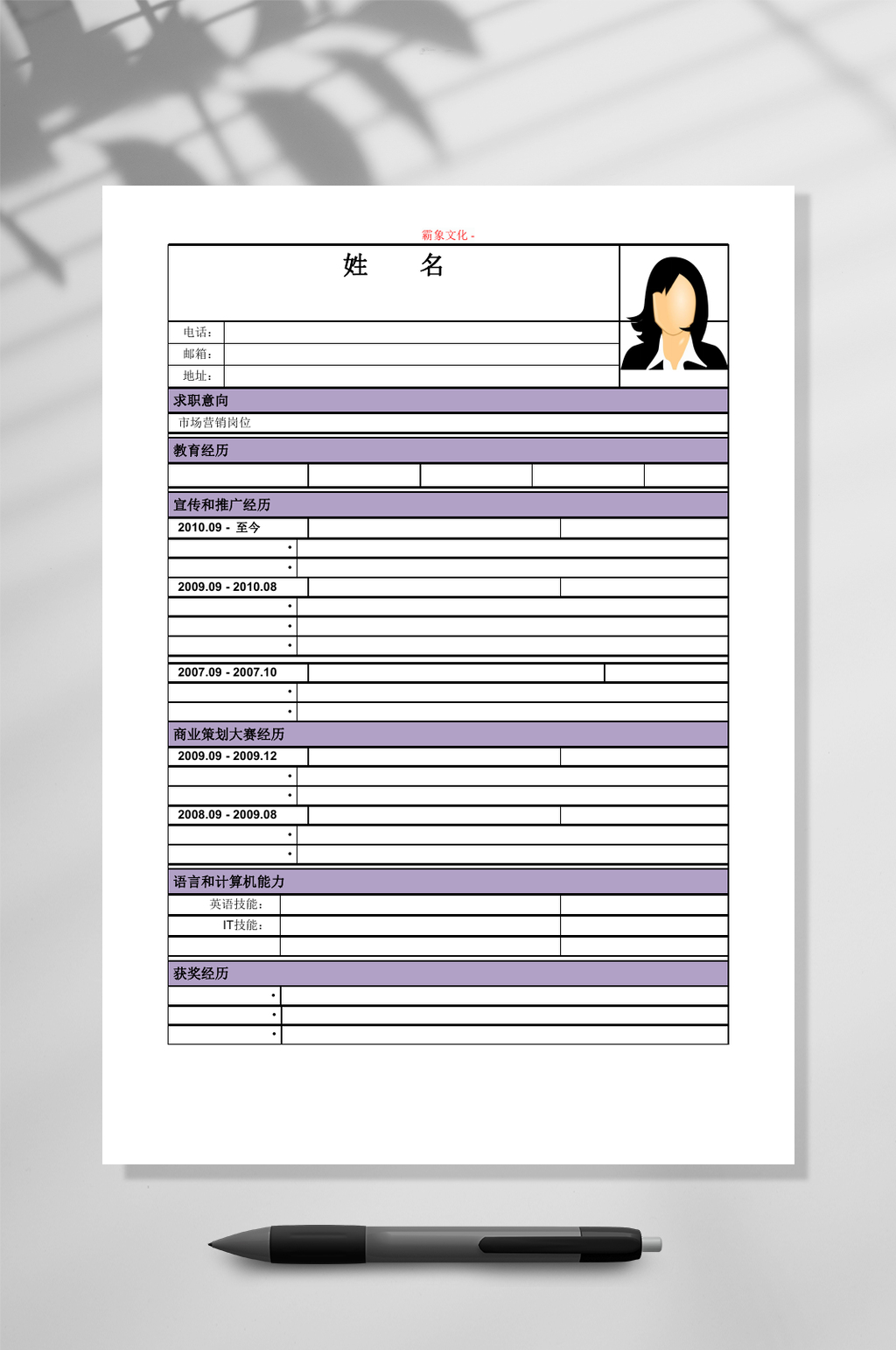 紫色表格个人简历WORD素材