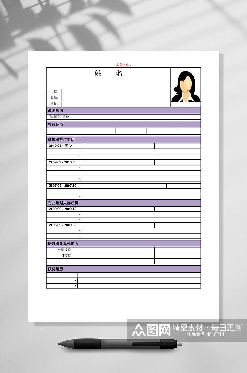 紫色表格个人简历WORD素材
