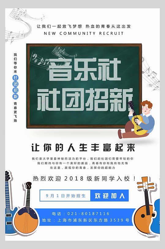 简约时尚乐器社团招新海报