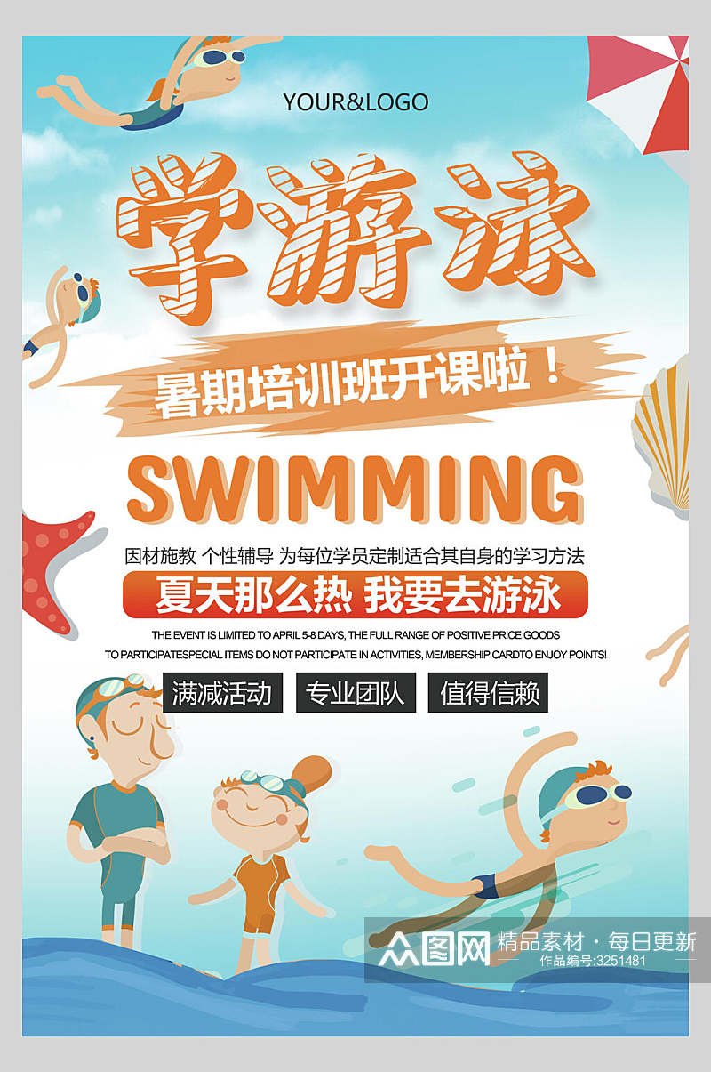 暑期游泳培训班招生海报素材
