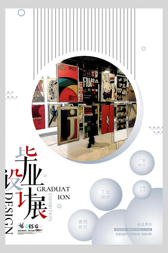 毕业设计艺术作品展海报设计