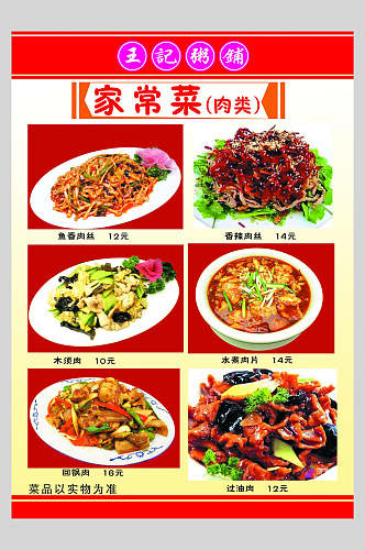 传统家常肉类菜单宣传海报