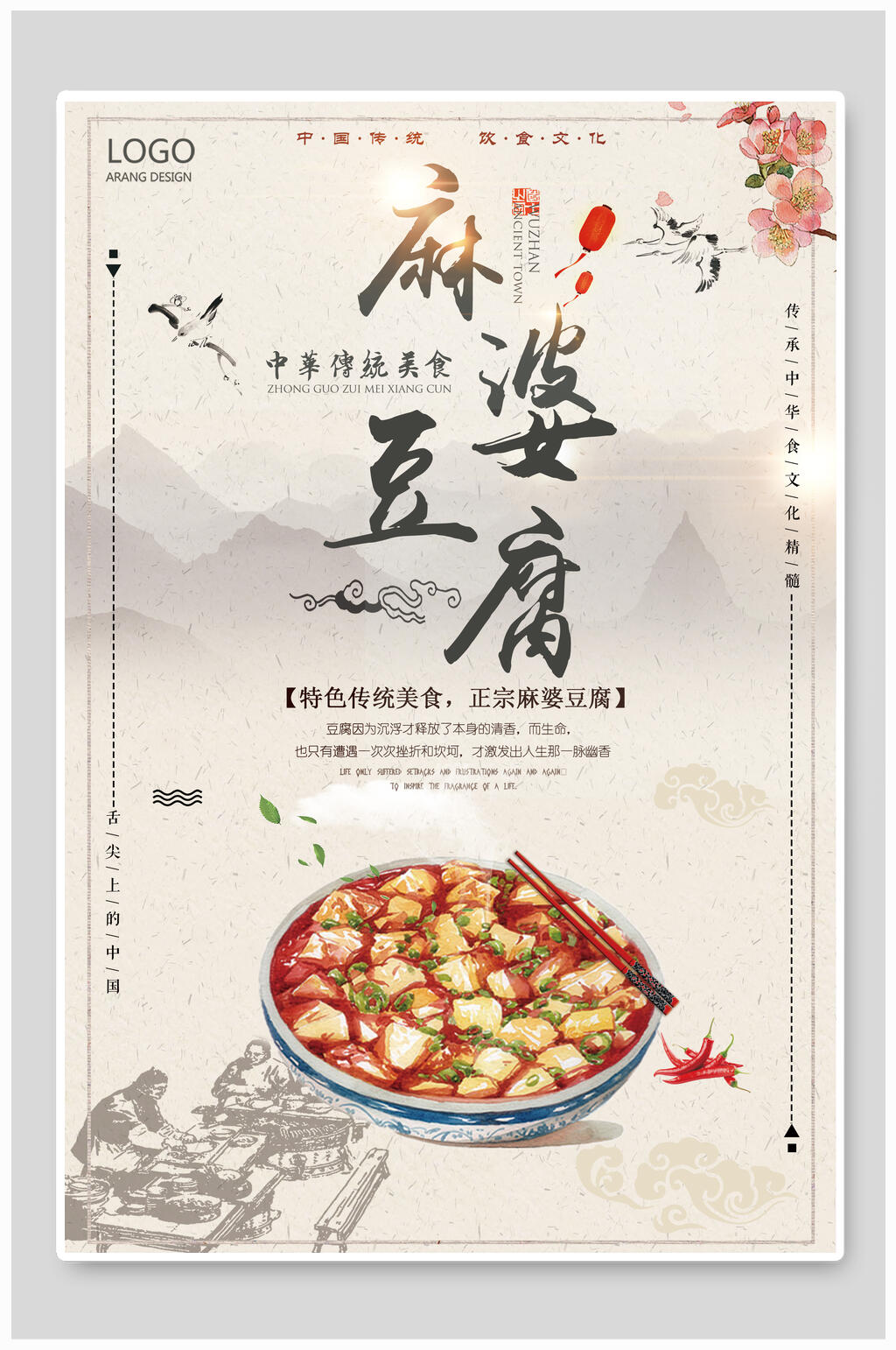 中式水墨画麻婆豆腐美食海报素材