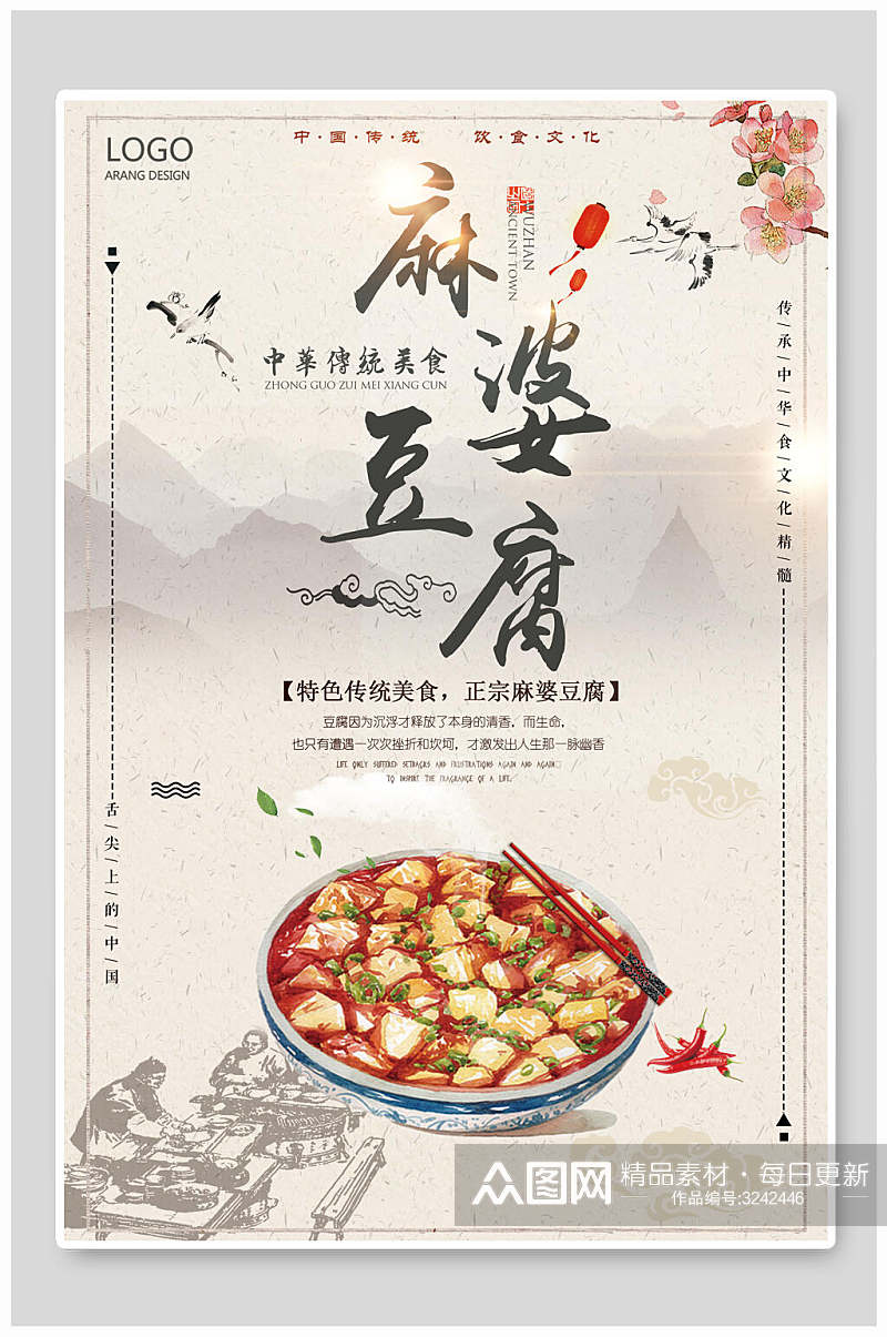 中式水墨画麻婆豆腐美食海报素材