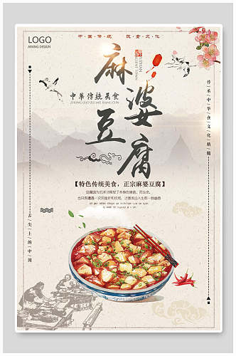 中式水墨画麻婆豆腐美食海报