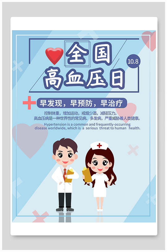 爱心蓝红高端大气创意高血压海报