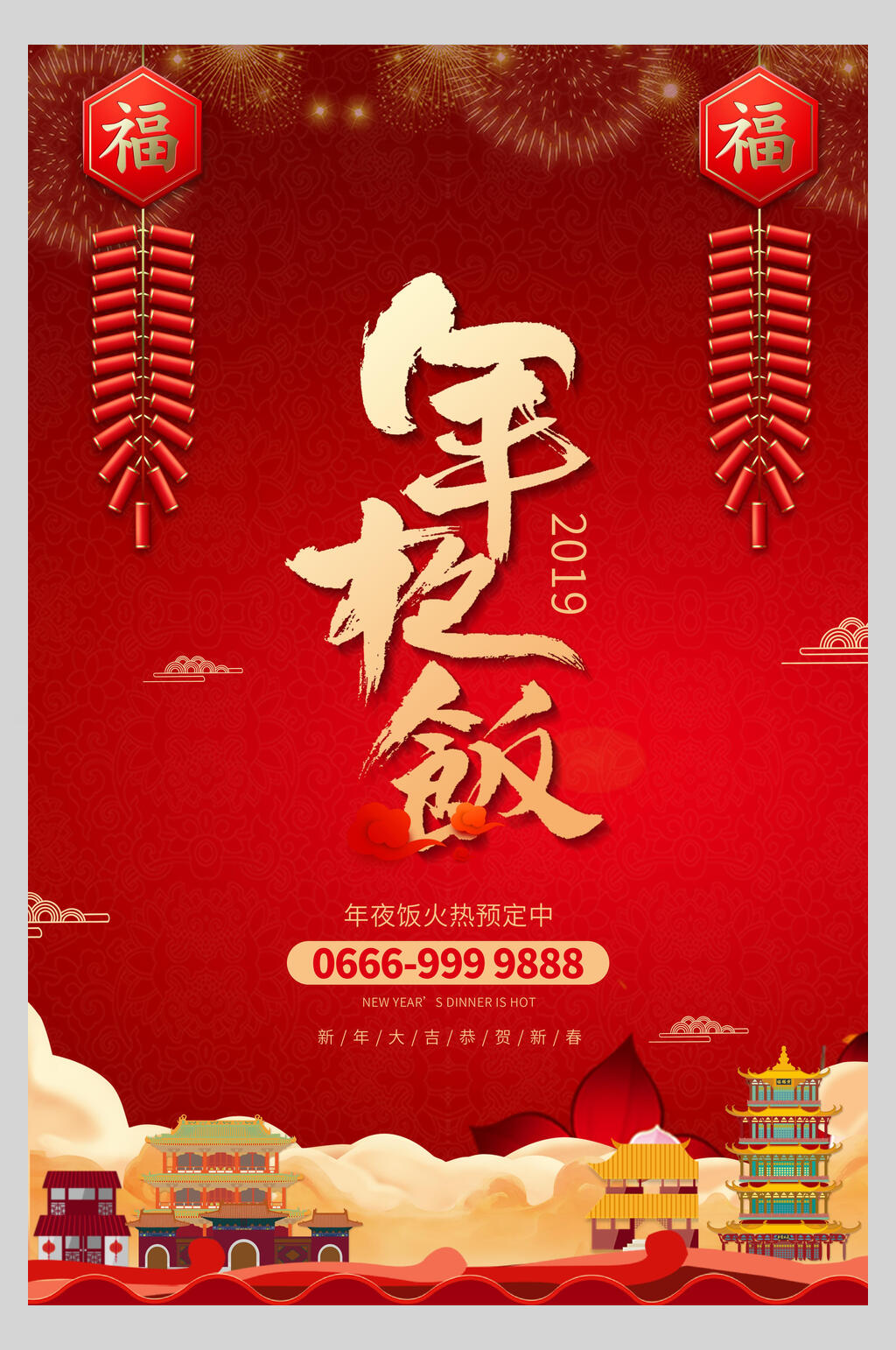 红色喜庆年夜饭团圆海报素材