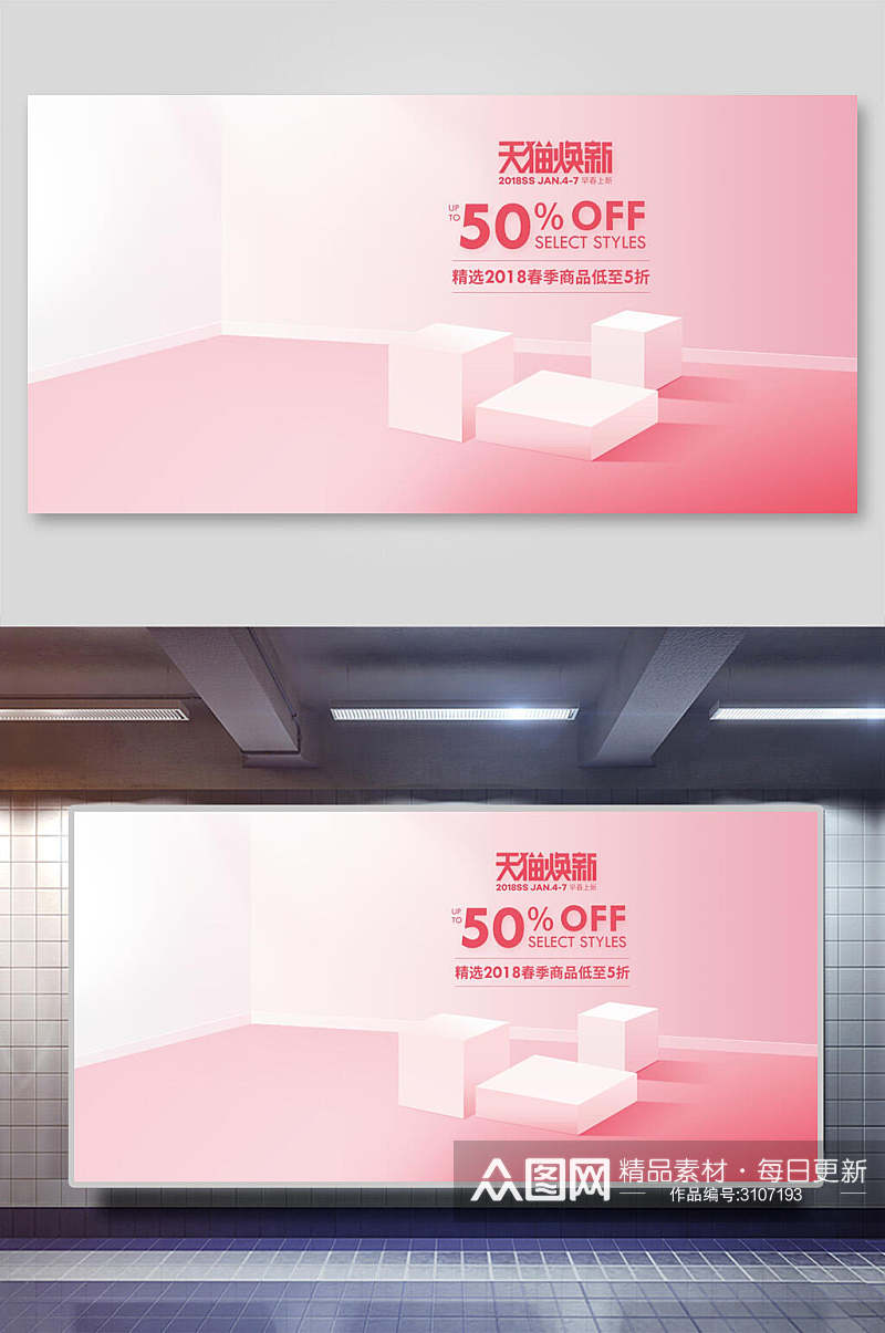 粉色天猫电商促销展示台背景展板素材