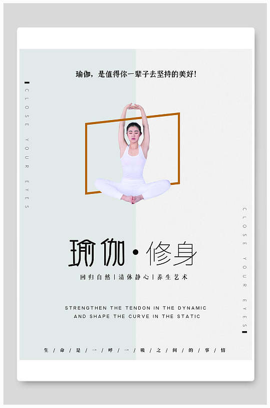 瑜伽修身通用瑜伽海报