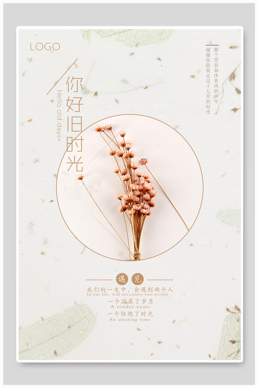 你好旧时光简约日系文艺小清新海报素材