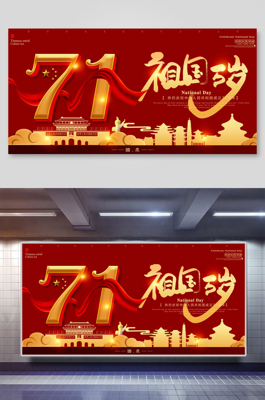 71国庆节欢庆展板素材