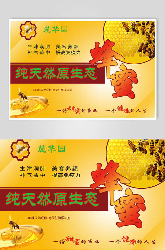 纯天然原生态蜂蜜蜂糖宣传海报