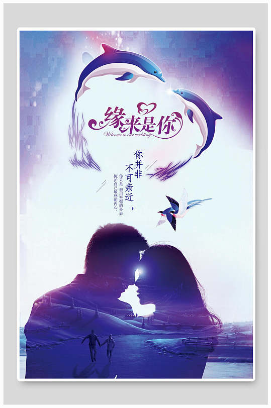 唯美缘来是你七夕情人节海报