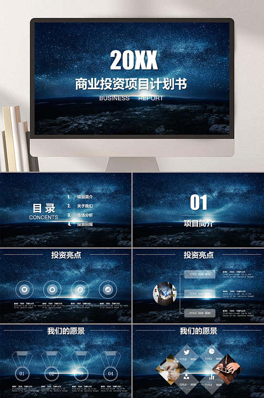 商业投资项目方案计划书PPT-众图网