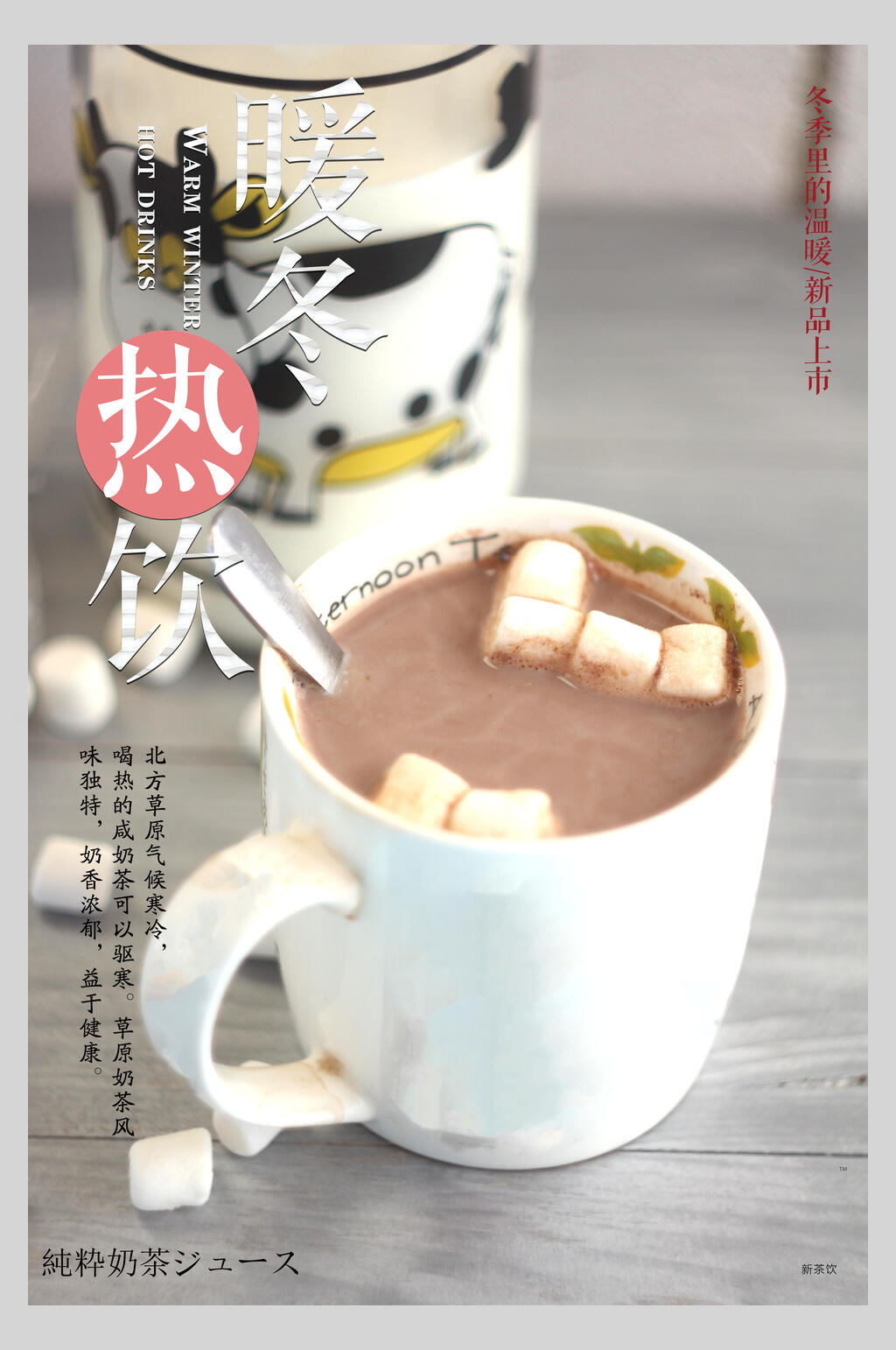 冬季奶茶饮料宣传海报素材