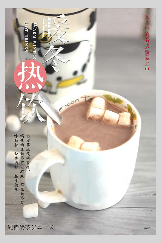 冬季奶茶饮料宣传海报